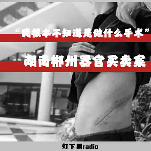 “我根本不知道是做什么手术”——湖南郴州器官买卖案