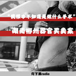 “我根本不知道是做什么手术”——湖南郴州器官买卖案