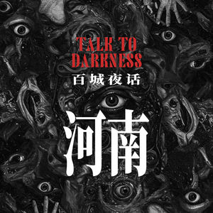 Ep276.“百城夜话·河南”郑州开公司怪事，周口某村收兵龙王