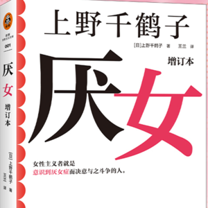 主体性觉醒≠对抗：当我们说《厌女》其实在说谁的困境？