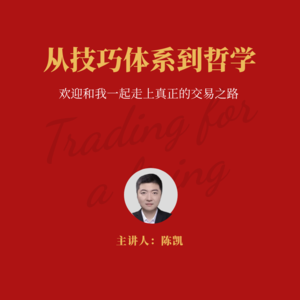 【职业交易进阶之路】从技巧、体系到哲学