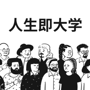 04｜用十年完成社会期待的我终于意识到：不要去过临时的生活