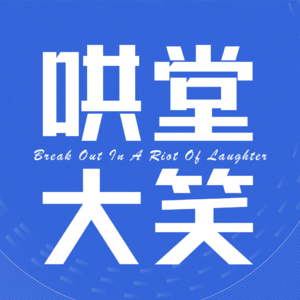 Vol.03【杭漂·喜剧篇】阿雷：找不到工作的脱口秀鲁迅