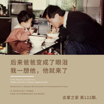 vol.122 后来爸爸变成了眼泪，我一想他，他就来了