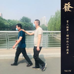 176期 - 盲人按摩·铁口直断