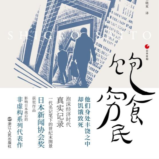 cover of episode Vol.00《饱食穷民》：到底怎么“穷”才不是原罪