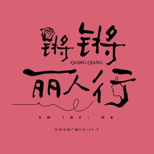 锵锵丽人行