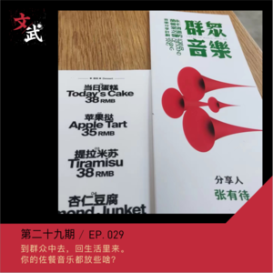 EP029 有待来了,此情可待~到群众中去,回生活里来,你的佐餐音乐都放些啥?