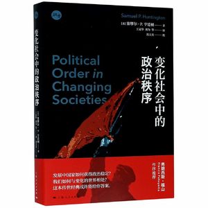 《变化社会中的政治秩序》/《Political Order in Changing Societies》