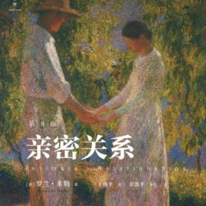 读罗兰米勒《亲密关系》其三
