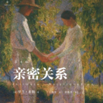 读罗兰米勒《亲密关系》其四（下）