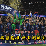 【足球锐评电台】赛季最后一舞，欧冠矛盾之巅，巴黎王朝诞生！