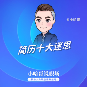 简历10大迷思？搞懂这10个问题，简历通过率提高50%