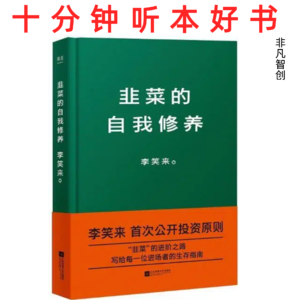 Ep492 《韭菜的自我修养》| 避免盲目跟风，用理性投资观实现长期成长