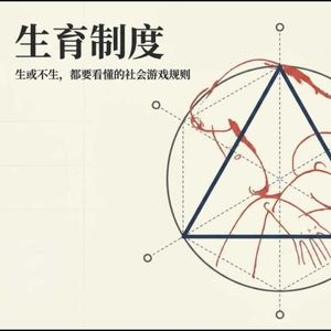费孝通在80年前就说出了现在人恐婚恐育的真相