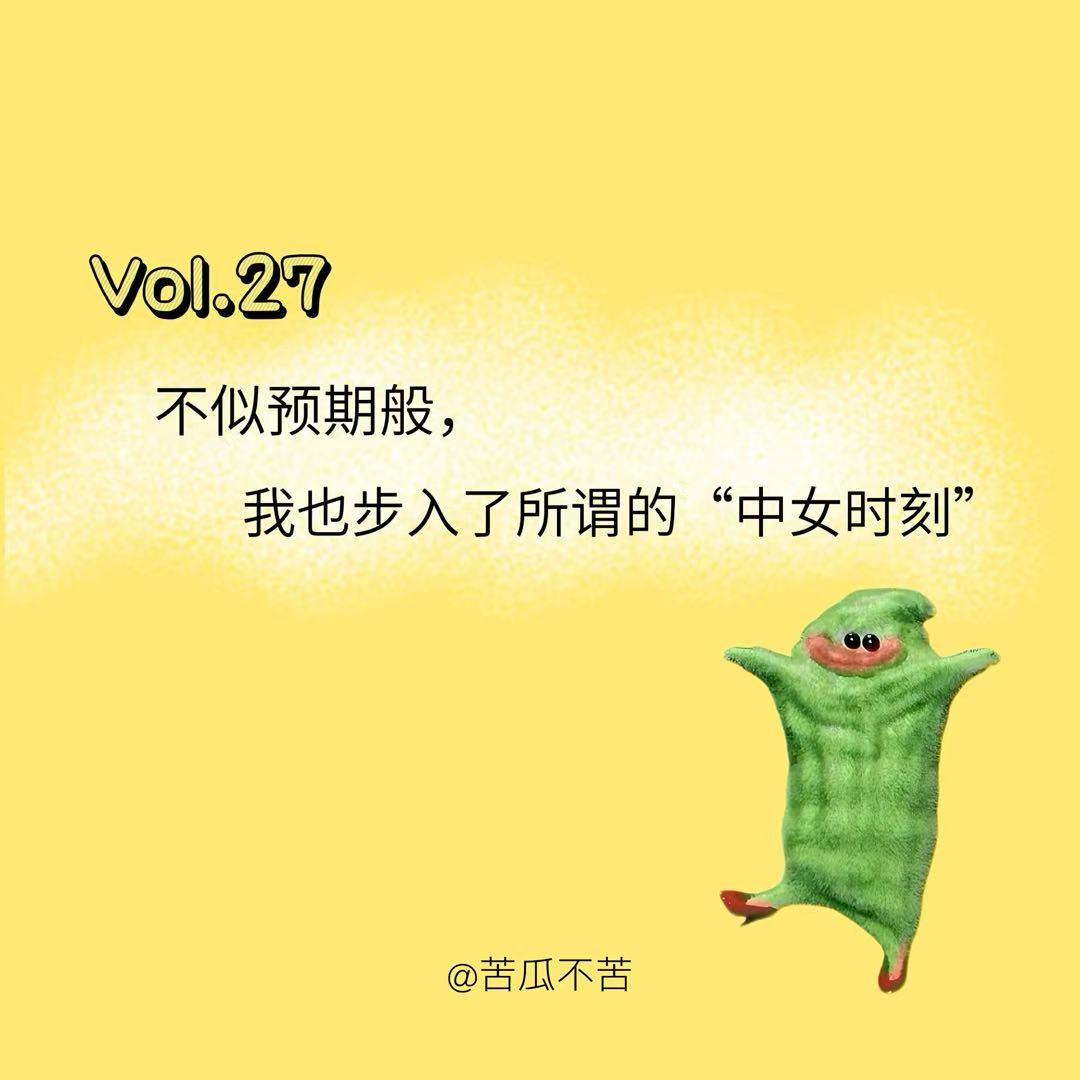 Vol.27 不似预期般的，我也步入了所谓的“中女时刻” episode artwork