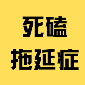 P1•向所有没来的人推荐首届《狂喜播客节》