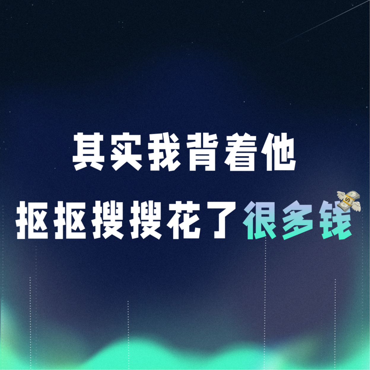 VOL.069丨其实我背着他，抠抠搜搜花了很多钱 episode artwork