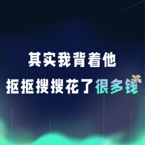 VOL.069丨其实我背着他，抠抠搜搜花了很多钱
