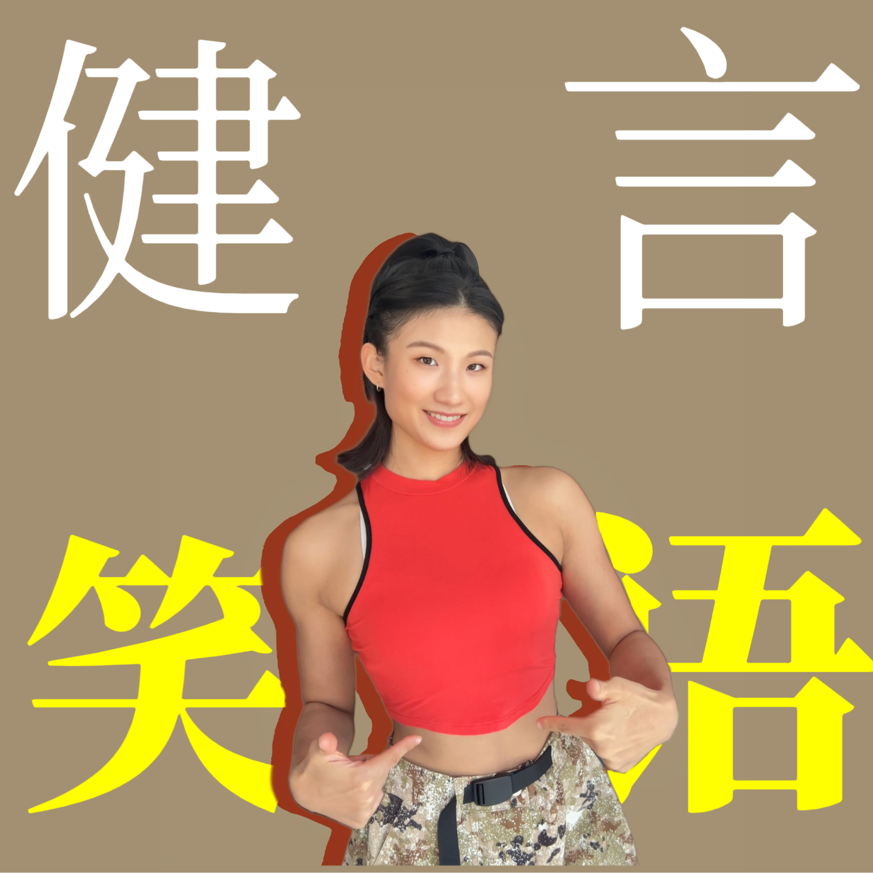 健言笑语