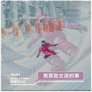 Vol035. 教那些女孩儿的事：贝尔的滑雪梦