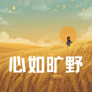 心如旷野