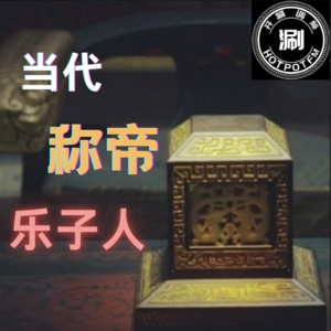 开涮说案 当代称帝案乐子人