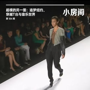 184 超模的另一面:追梦纽约、穿越T台与音乐世界