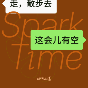 这会儿有空 SparkTime
