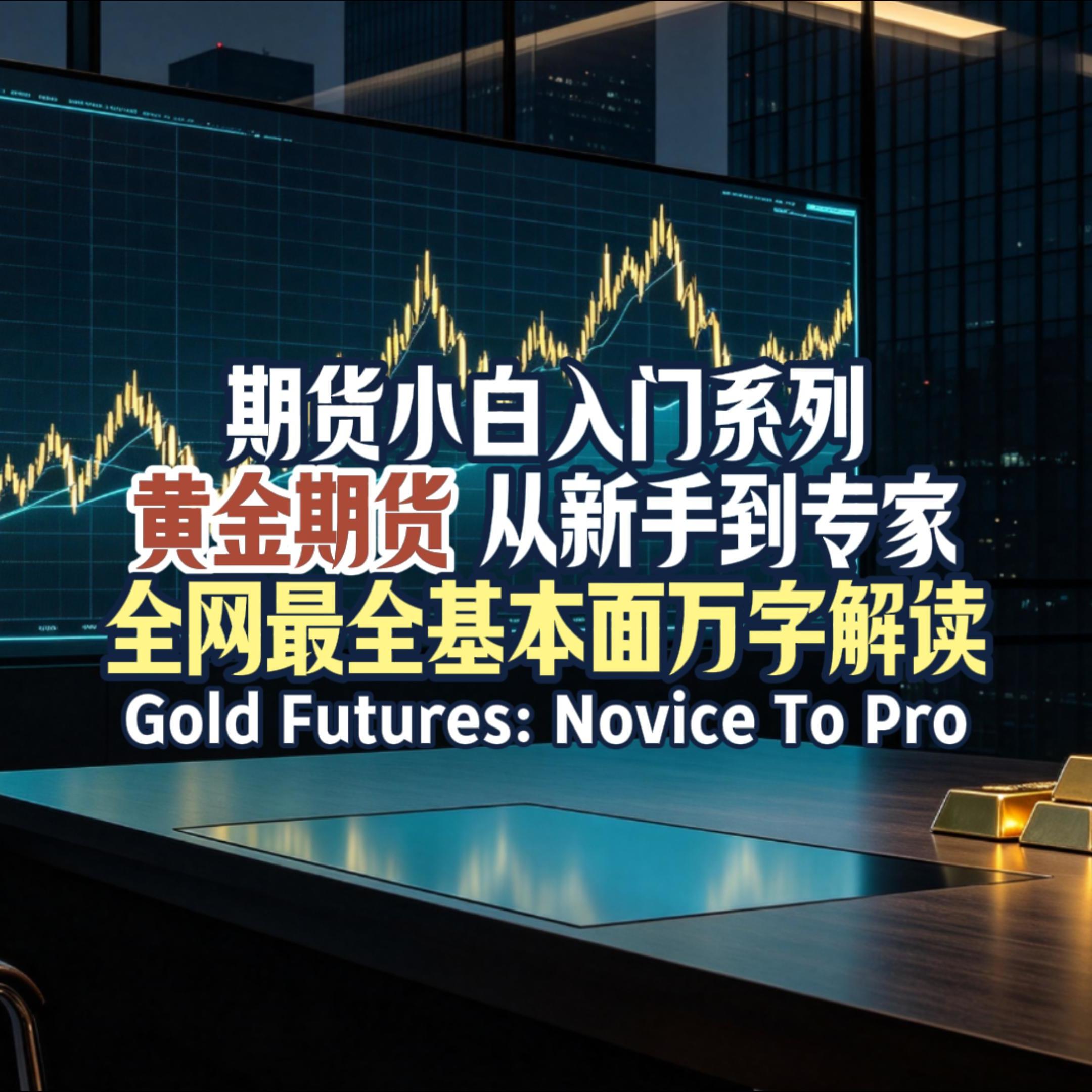 Vol.171 【期货小白入门系列】“黄金期货”从新手到专家（全网最全基本面万字解读） episode artwork