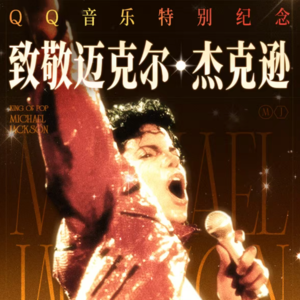 永远的迈克尔·杰克逊：如果你也看到有人在月亮上跳舞