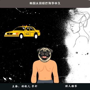 53.迷案-韩国大田哈巴狗李中久