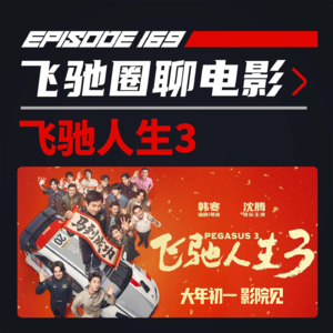 深度剖析：飞驰人生3电影还差在哪里？| 飞驰圈®电影频道