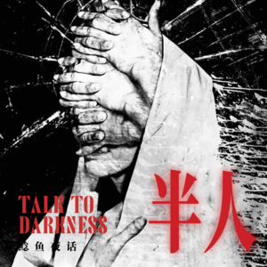 “半人在世！舅舅遭纠缠，离家前摆宴给5个黑影”“我在眉心点了朱砂痣后，看到他们被布连着”