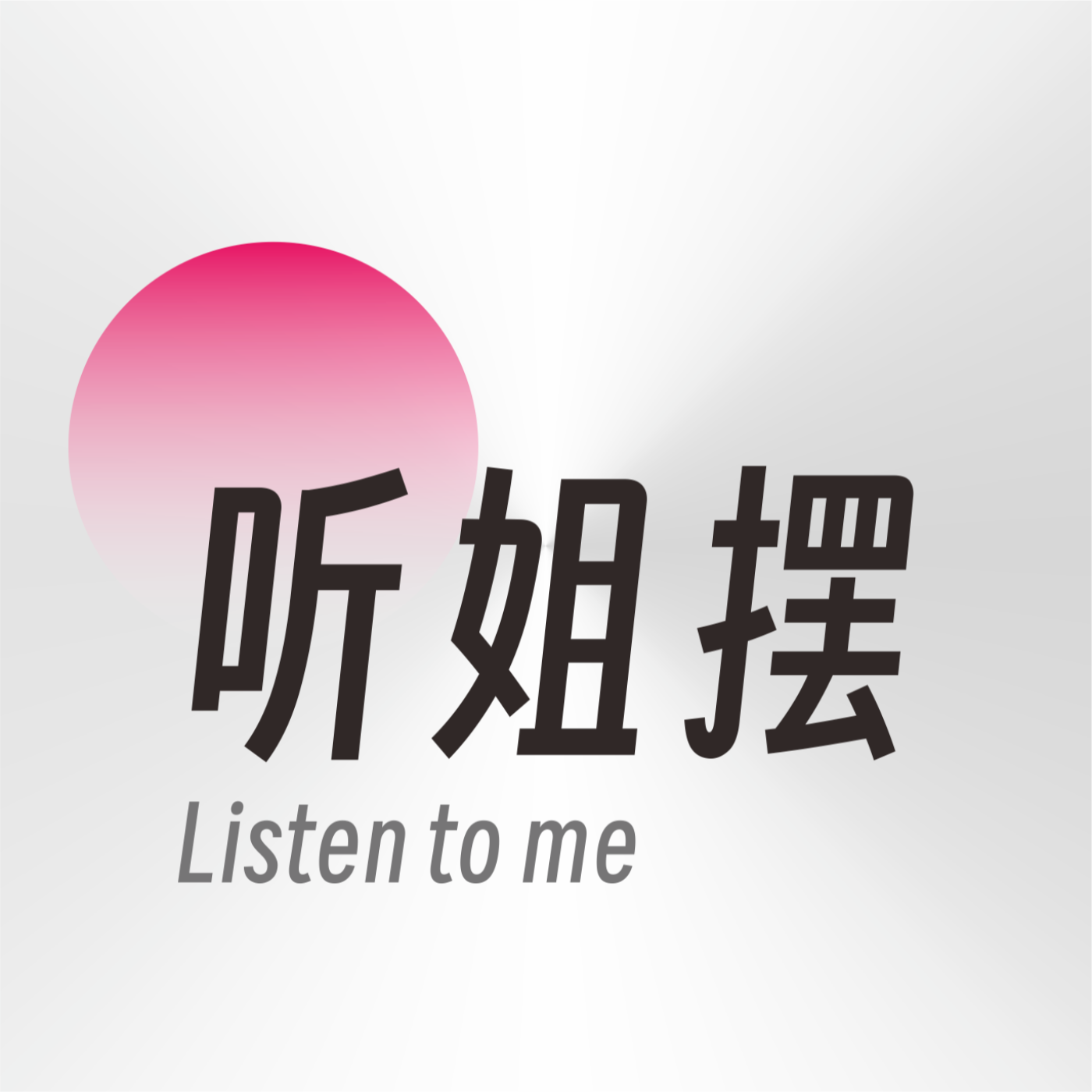 听姐摆