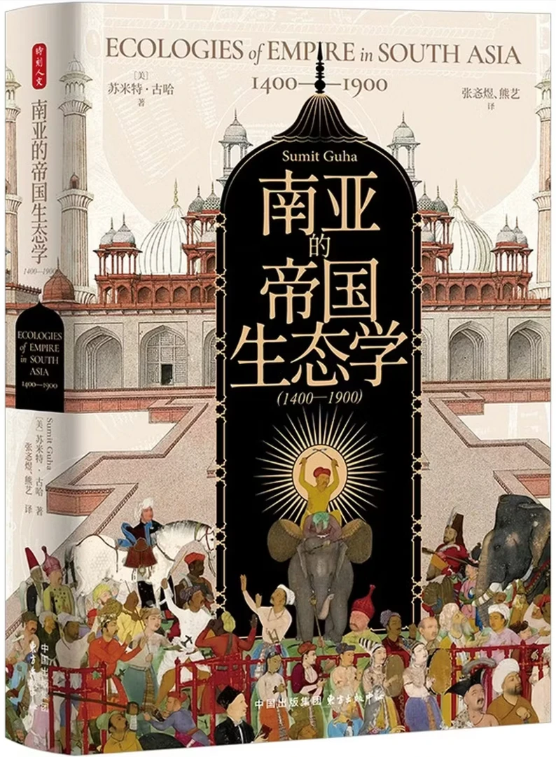 南亚的帝国生态学 1400-1900