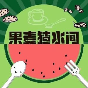 果麦猹水间