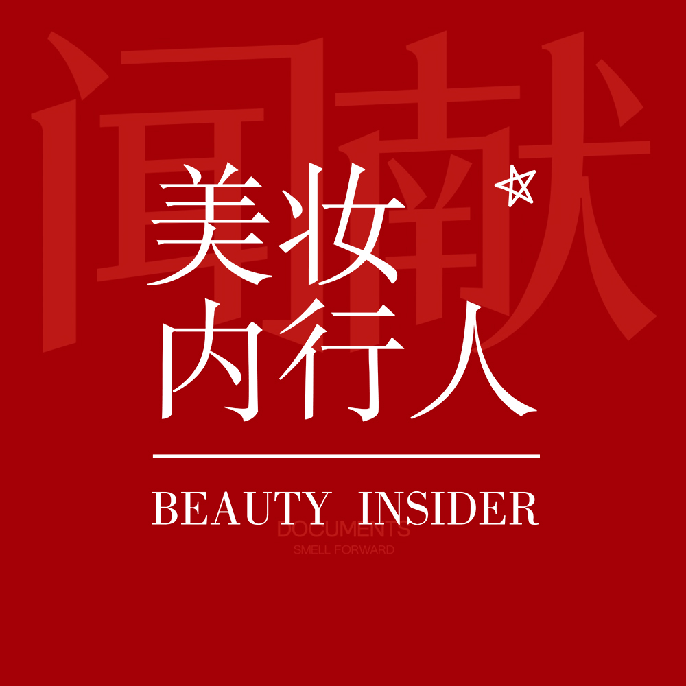 美妆内行人