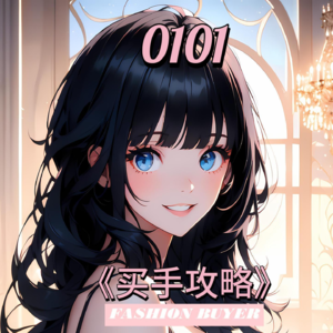 买手攻略 0101 - 鬼知道我经历5轮面试