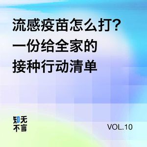 “怎么劝爸妈打流感疫苗？”｜流感季风险管理