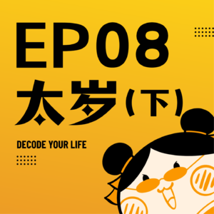 EP08 | 马鼠牛兔，2026太岁当头坐，咋办呢？