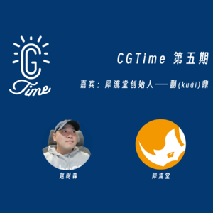5.CGTime 播客 | 嘉宾：犀流堂蒯鼎