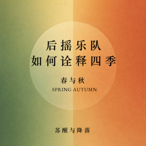 【音捶思听】从春分到秋水 - 后摇乐队的四季(春秋篇 )