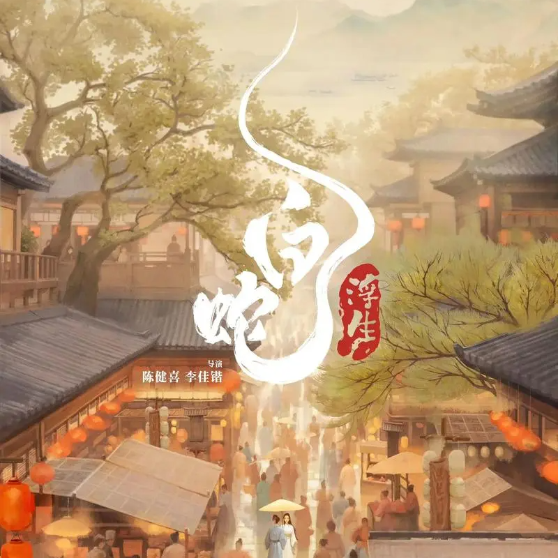 20.《白蛇：浮生》第1.5部来了，追光动画的白蛇系列是怎样炼成的 episode artwork