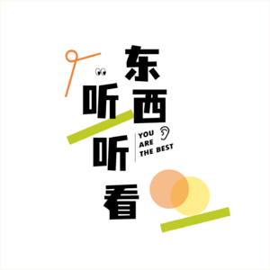 东西听听看