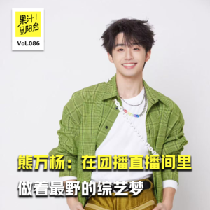 Vol.086 曾经的综艺咖在团播直播间里，做着最野的综艺梦