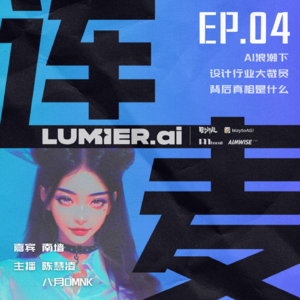 EP.04 AI浪潮下设计行业大裁员，背后真相是什么