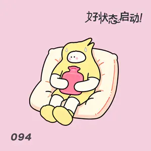 女性生理特别篇:月经、子宫、卵巢、激素……我的身体在忙些什么?|094月经