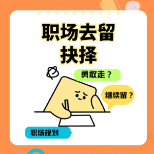 Vol 02.继续留还是勇敢走?从迷茫到抉择,掌控你的职场命运