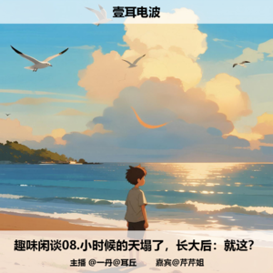 趣味闲谈08.小时候的天塌了，长大后：就这？